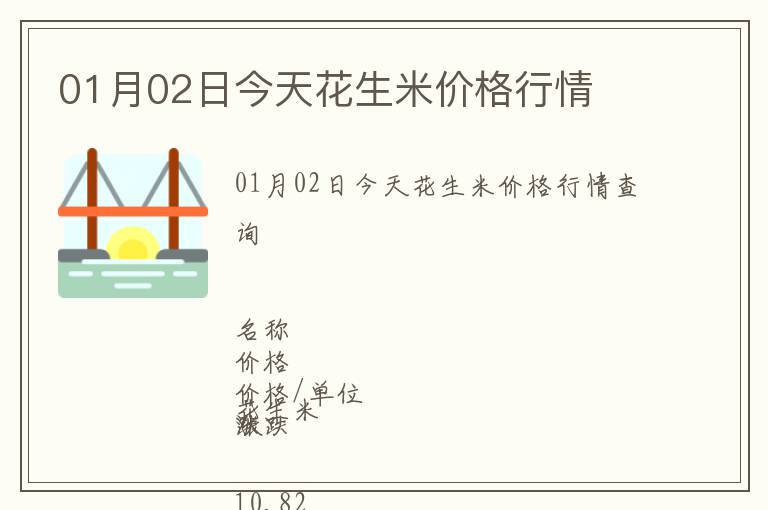 01月02日今天花生米價格行情