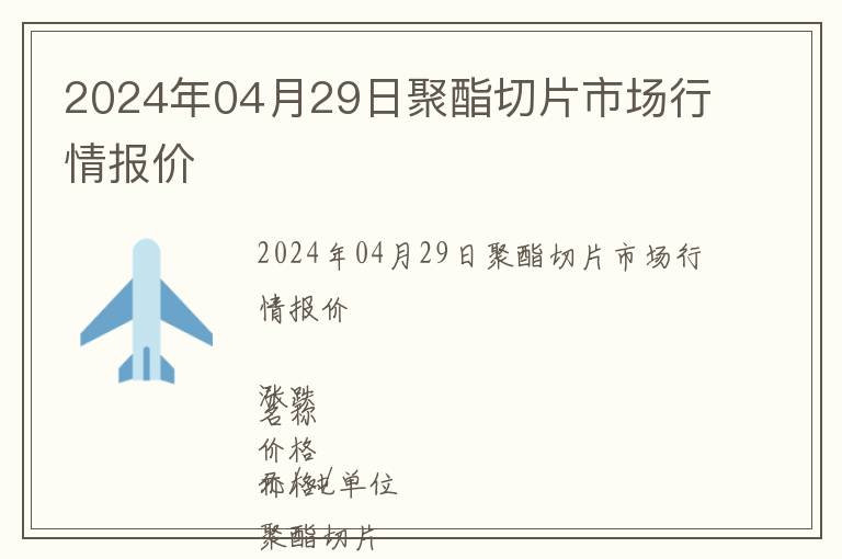 2024年04月29日聚酯切片市場(chǎng)行情報(bào)價(jià)