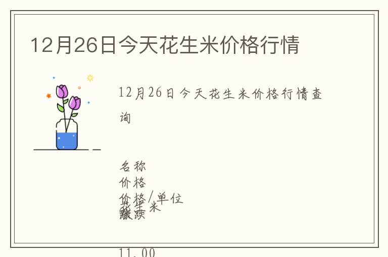 12月26日今天花生米價格行情