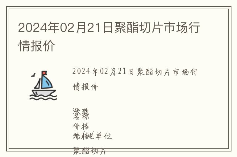 2024年02月21日聚酯切片市場行情報價