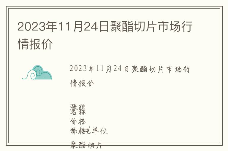 2023年11月24日聚酯切片市場(chǎng)行情報(bào)價(jià)