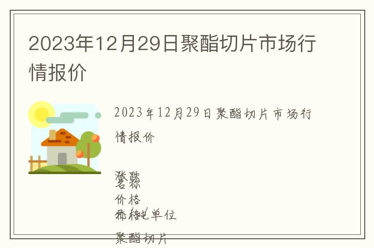 2023年12月29日聚酯切片市場(chǎng)行情報(bào)價(jià)