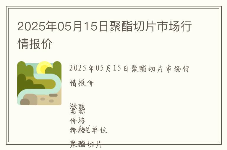 2025年05月15日聚酯切片市場行情報價