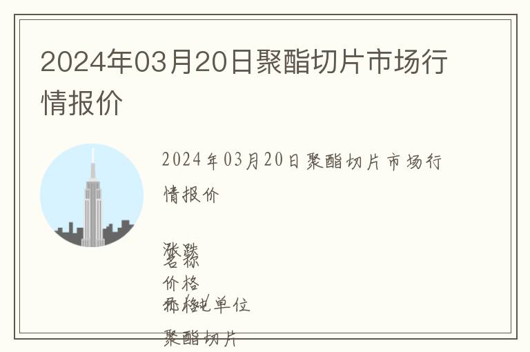2024年03月20日聚酯切片市場(chǎng)行情報(bào)價(jià)