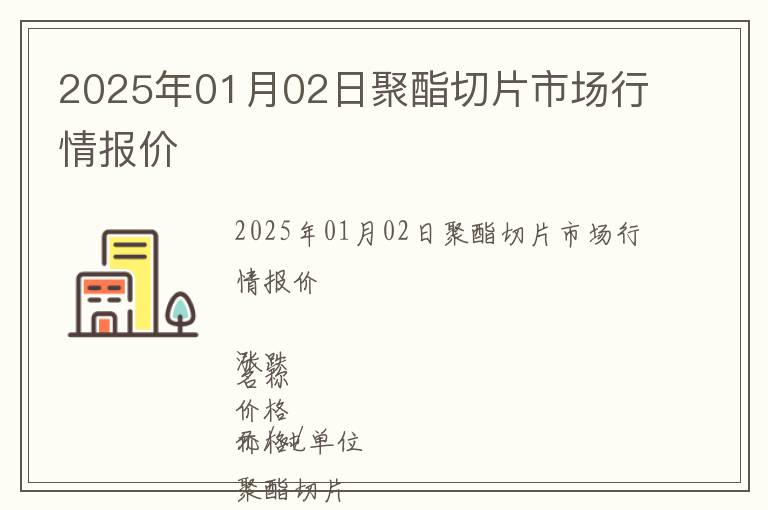 2025年01月02日聚酯切片市場(chǎng)行情報(bào)價(jià)