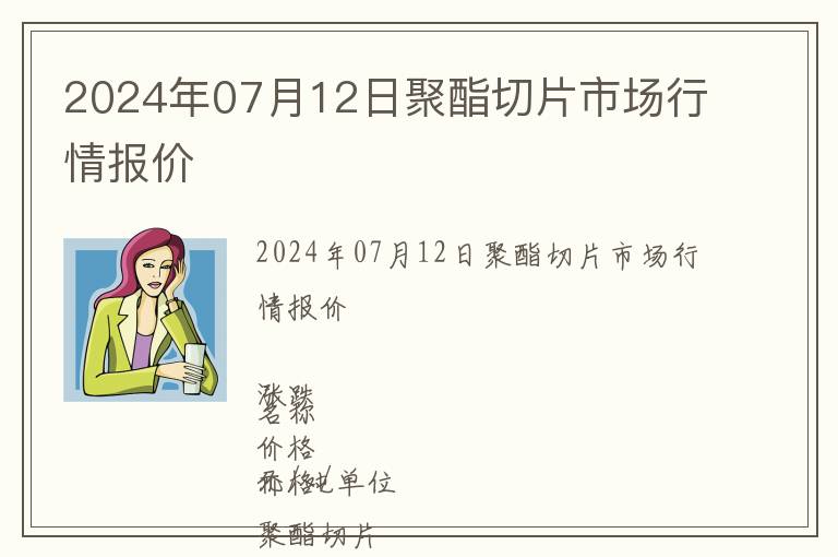 2024年07月12日聚酯切片市場(chǎng)行情報(bào)價(jià)