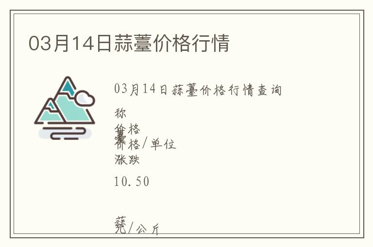 03月14日蒜薹價(jià)格行情