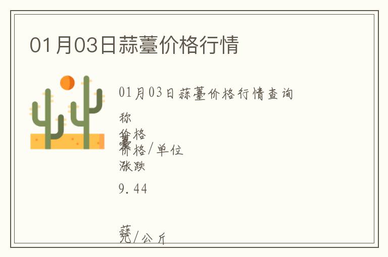 01月03日蒜薹價格行情