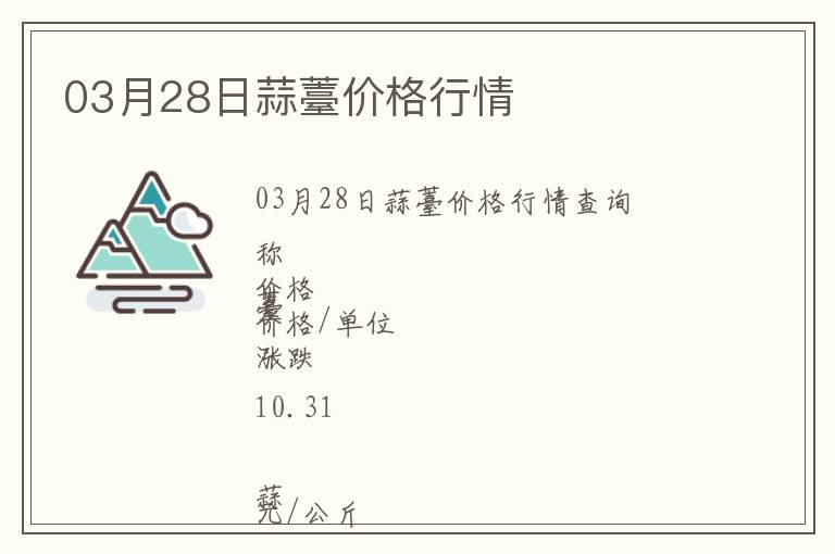 03月28日蒜薹價格行情