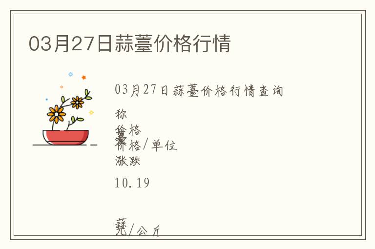 03月27日蒜薹價(jià)格行情