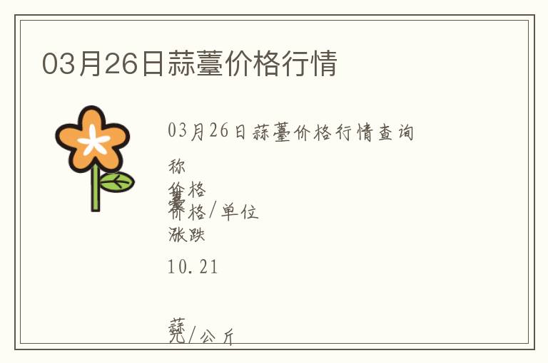 03月26日蒜薹價格行情