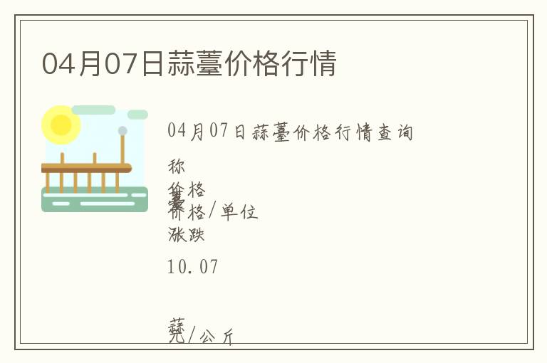 04月07日蒜薹價格行情