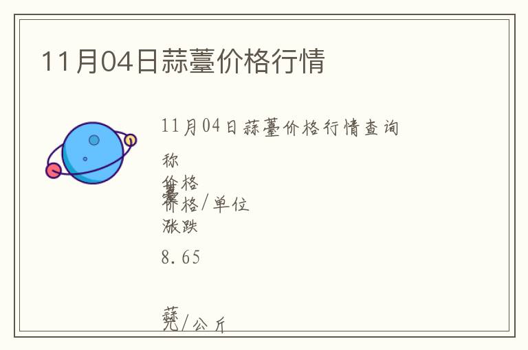 11月04日蒜薹價(jià)格行情