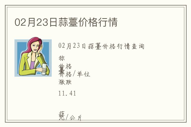 02月23日蒜薹價格行情