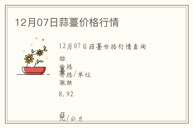 12月07日蒜薹價格行情