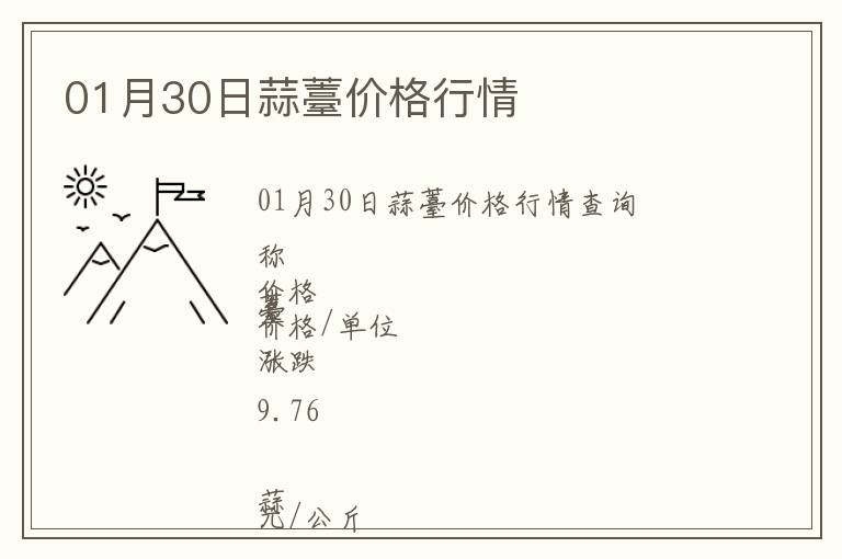 01月30日蒜薹價格行情