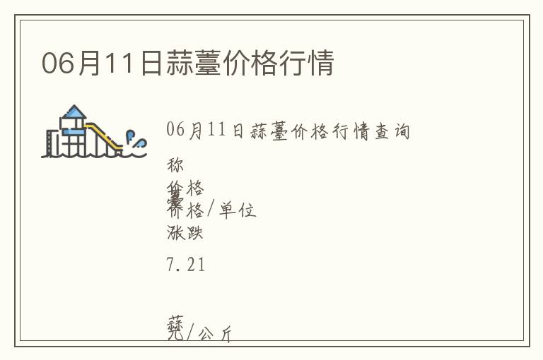 06月11日蒜薹價(jià)格行情