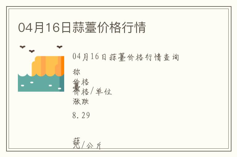 04月16日蒜薹價(jià)格行情