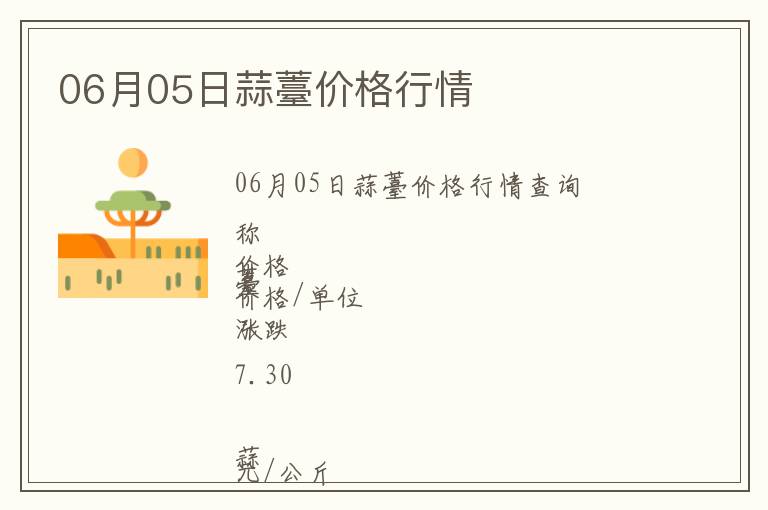 06月05日蒜薹價格行情
