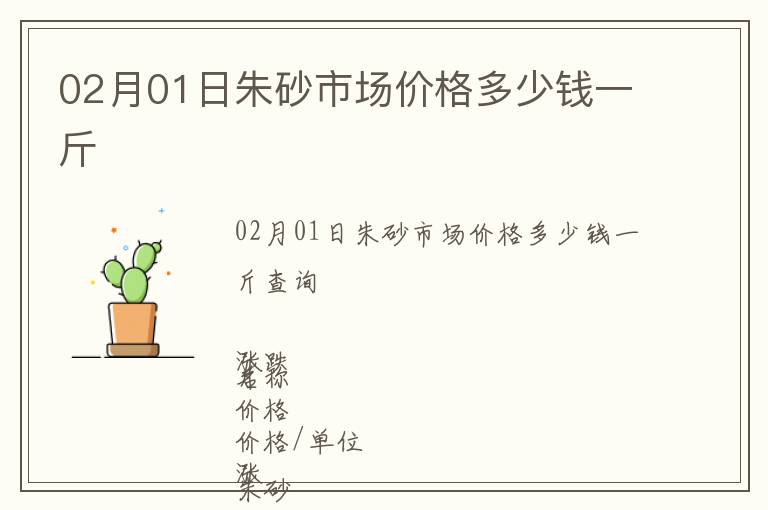 02月01日朱砂市場價格多少錢一斤