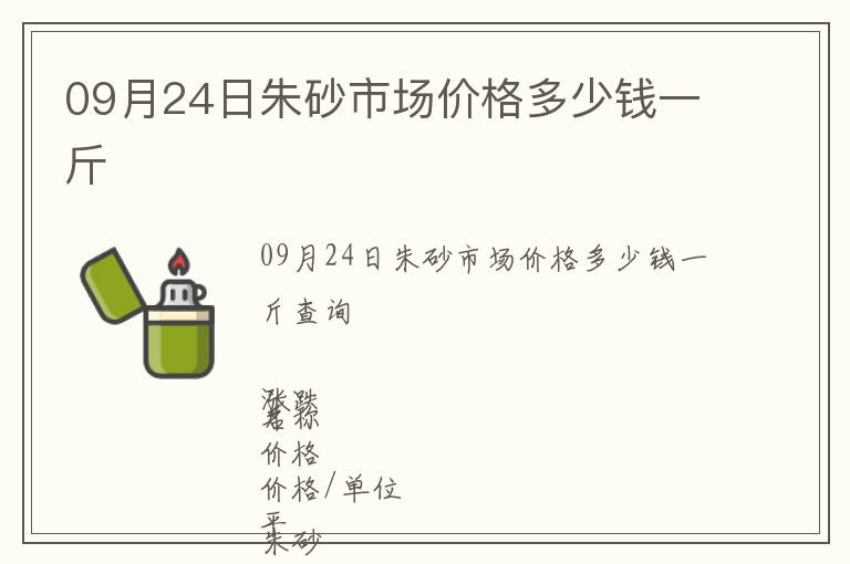 09月24日朱砂市場價格多少錢一斤