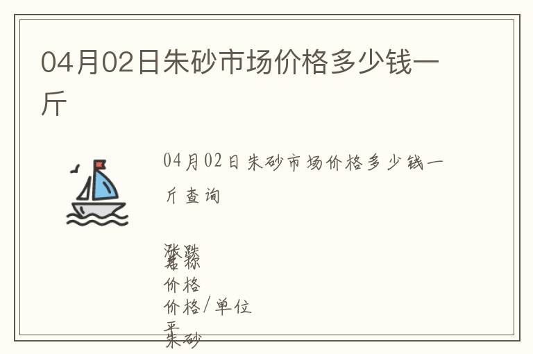 04月02日朱砂市場價格多少錢一斤