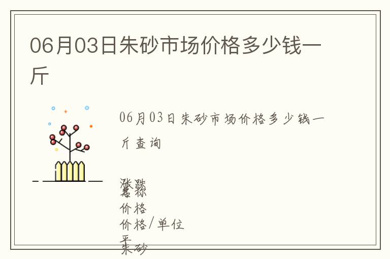 06月03日朱砂市場價格多少錢一斤