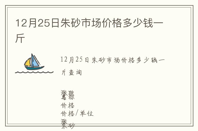 12月25日朱砂市場價格多少錢一斤