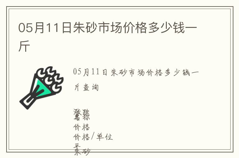 05月11日朱砂市場價格多少錢一斤