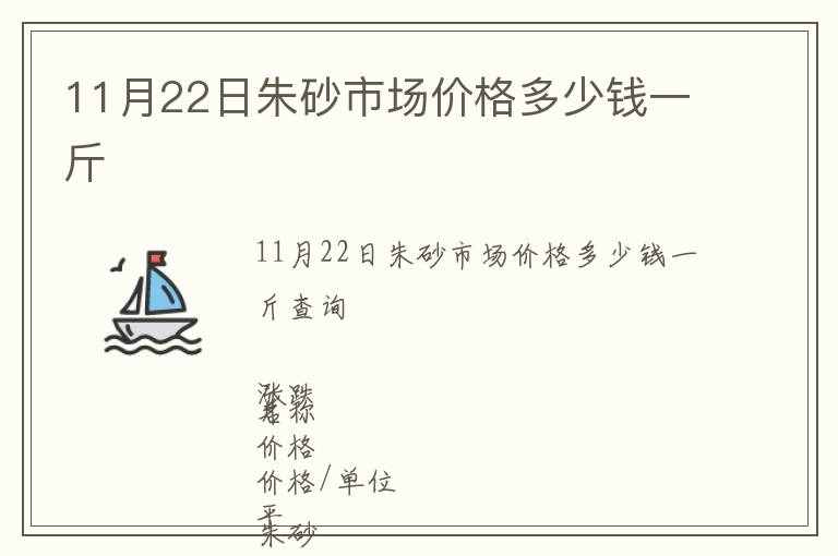 11月22日朱砂市場價(jià)格多少錢一斤