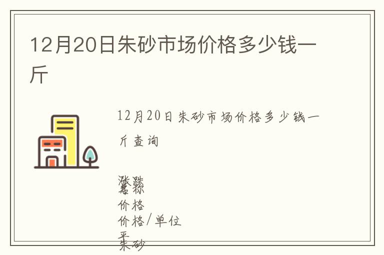 12月20日朱砂市場(chǎng)價(jià)格多少錢(qián)一斤