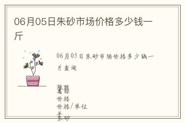 06月05日朱砂市場價格多少錢一斤