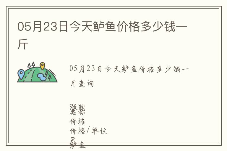 05月23日今天鱸魚價(jià)格多少錢一斤