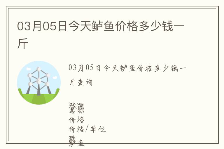 03月05日今天鱸魚價格多少錢一斤