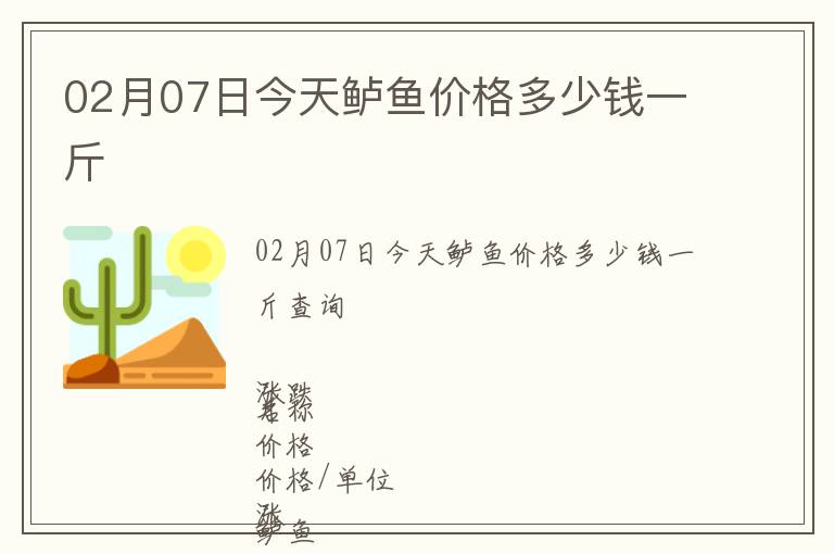 02月07日今天鱸魚價格多少錢一斤