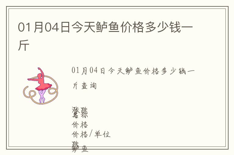 01月04日今天鱸魚價格多少錢一斤