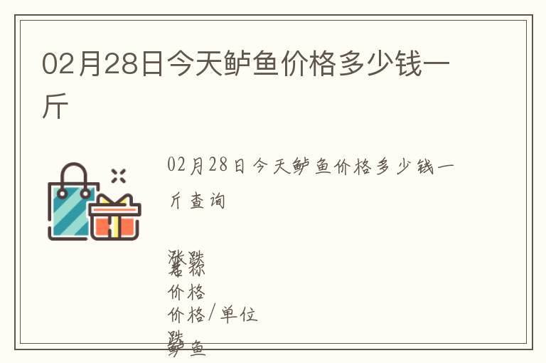 02月28日今天鱸魚價格多少錢一斤