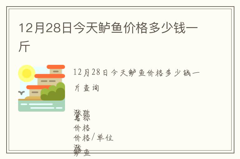 12月28日今天鱸魚價(jià)格多少錢一斤