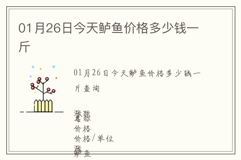01月26日今天鱸魚價格多少錢一斤