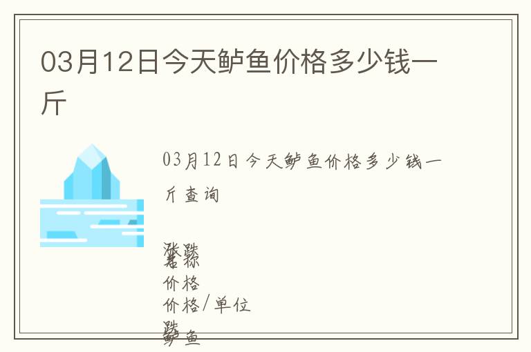 03月12日今天鱸魚價(jià)格多少錢一斤