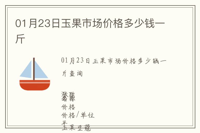 01月23日玉果市場價格多少錢一斤