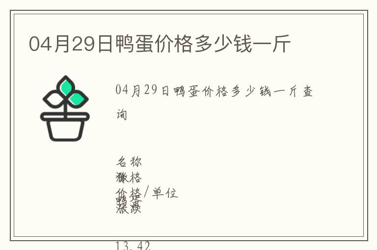 04月29日鴨蛋價格多少錢一斤