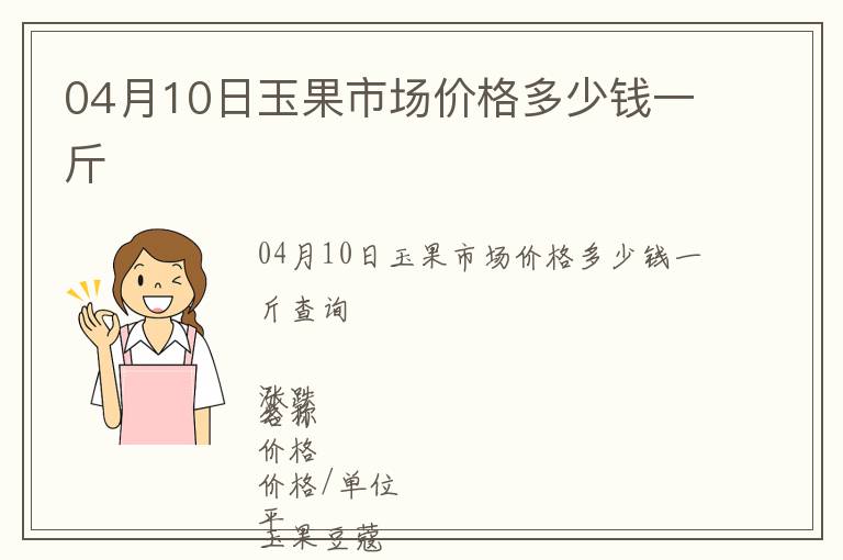 04月10日玉果市場價格多少錢一斤
