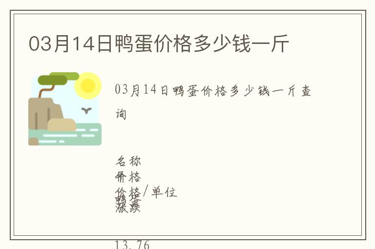 03月14日鴨蛋價格多少錢一斤