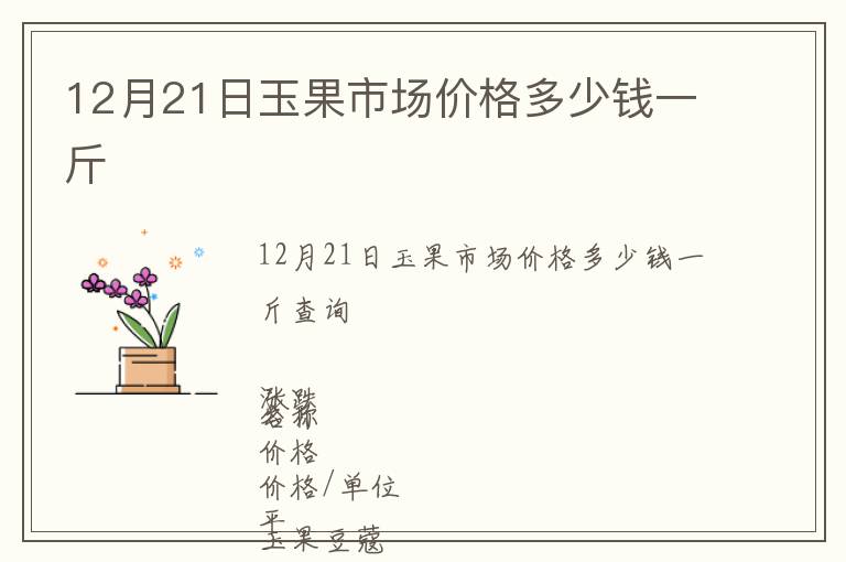 12月21日玉果市場(chǎng)價(jià)格多少錢一斤