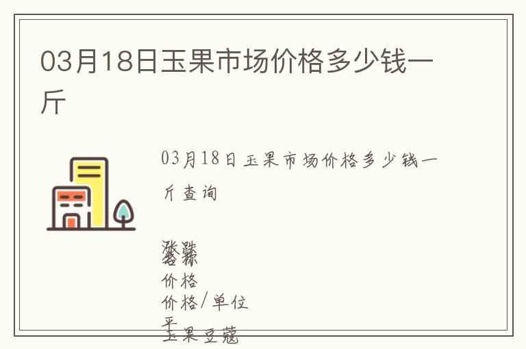 03月18日玉果市場價格多少錢一斤