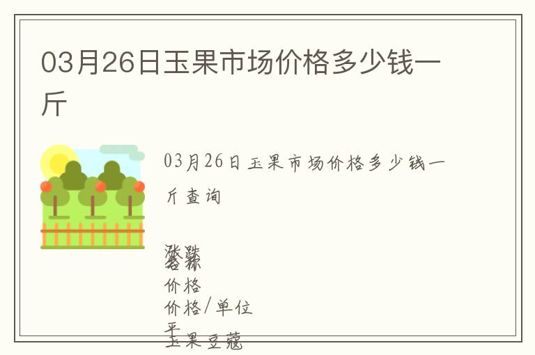 03月26日玉果市場價格多少錢一斤