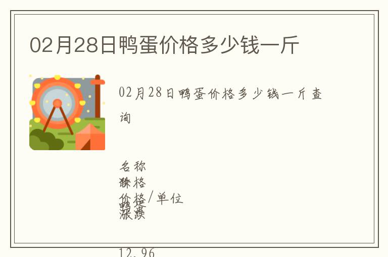 02月28日鴨蛋價格多少錢一斤