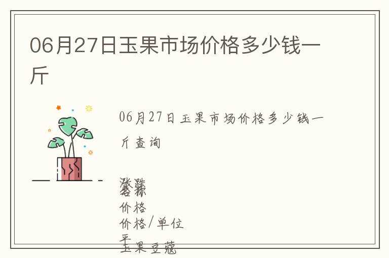 06月27日玉果市場價格多少錢一斤