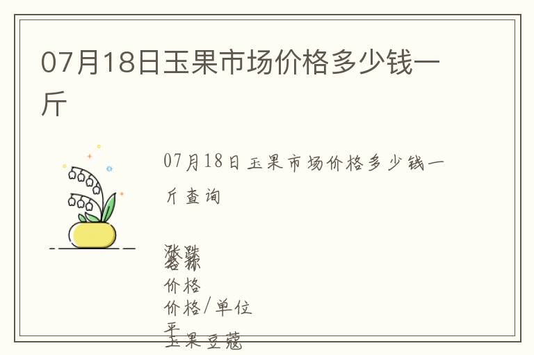 07月18日玉果市場價格多少錢一斤